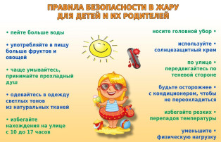 Безопасность в жару Безопасность в жару.