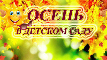 Праздник Осени в группе "Солнышко" Праздник Осени в группе "Солнышко".