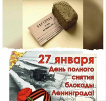 День снятия блокады Ленинграда День снятия блокады Ленинграда.