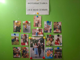 Фотовыставка "Я и моя семья" Фотовыставка "Я и моя семья".