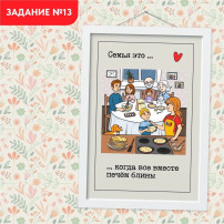 Задание №13. Готовим блины всей семьей Задание №13. Готовим блины всей семьей.