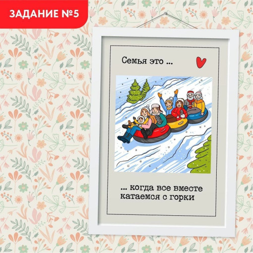 Задание №5. Всей семьей катаемся с горок Задание №5. Всей семьей катаемся с горок.