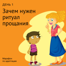 Зачем нужен ритуал прощания? Зачем нужен ритуал прощания?.