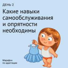 2-й день марафона по адаптации 2-й день марафона по адаптации.