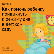 3-й день марафона по адаптации 3-й день марафона по адаптации.