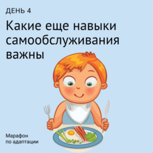 4-й день марафона по адаптации 4-й день марафона по адаптации.