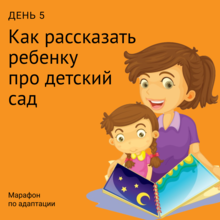 5-й день марафона по адаптации 5-й день марафона по адаптации.
