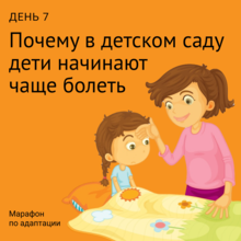 7-й день марафона по адаптации 7-й день марафона по адаптации.