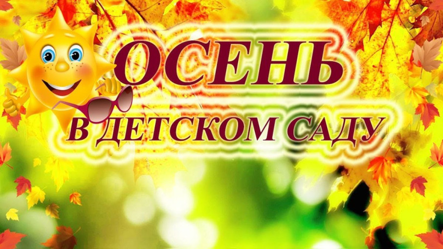 Праздник Осени в группе "Солнышко" Праздник Осени в группе "Солнышко".