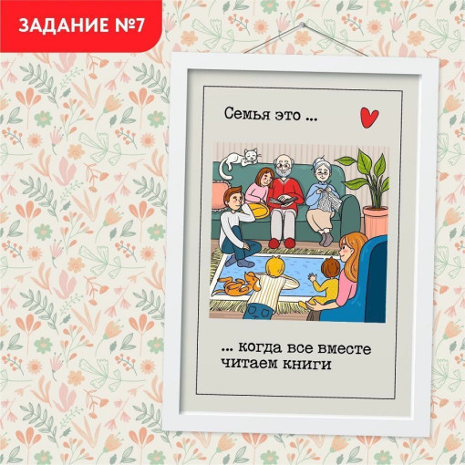 Задание №7. Всей семьей читаем Задание №7. Всей семьей читаем.