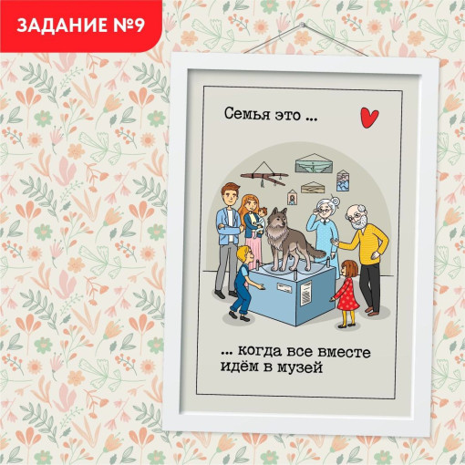 Задание №9. Всей семьей идем в музей (или просто культурно проводим время) Задание №9. Всей семьей идем в музей (или просто культурно проводим время).