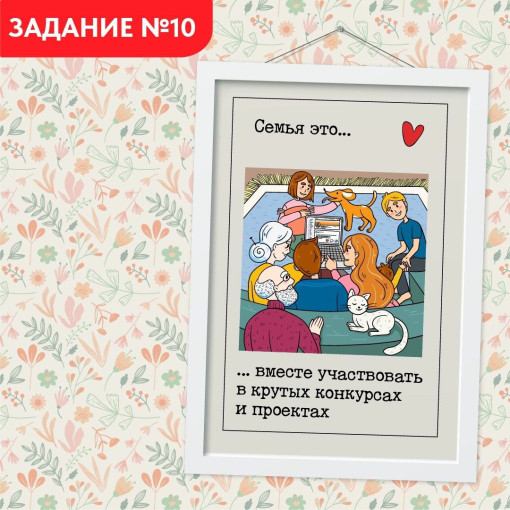 Задание №10. Всей семьей рассказываем о том, как весело и интересно участвовать в проекте «Всей семьей» Задание №10. Всей семьей рассказываем о том, как весело и интересно участвовать в проекте «Всей семьей».