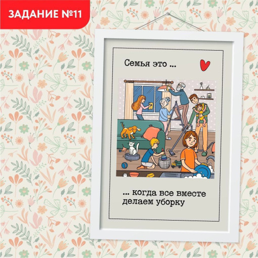 Задание №11. Делаем уборку всей семьей Задание №11. Делаем уборку всей семьей.